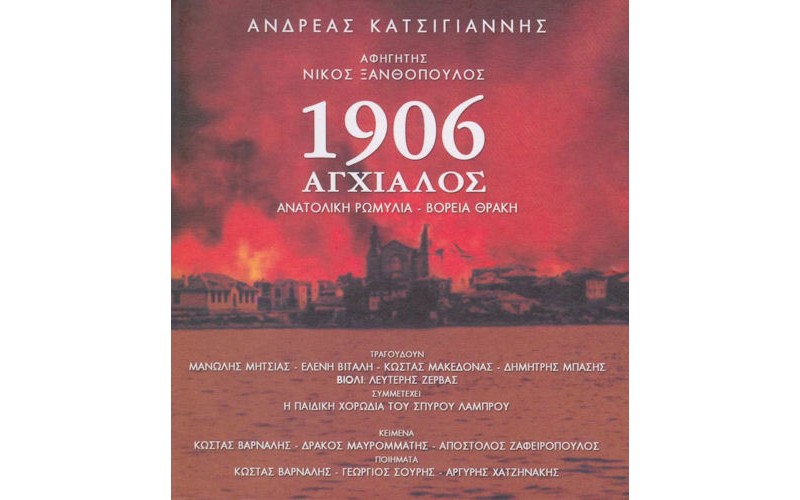 Κατσιγιάννης Ανδρέας - 1906 Αγχίαλος