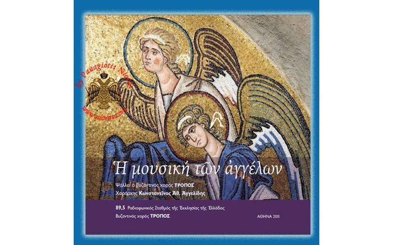 Βυζαντινός χορός Τρόπος - Η μουσική των Αγγέλων