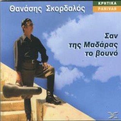 Σκορδαλός Θανάσης - Σαν της Μαδάρας το βουνό