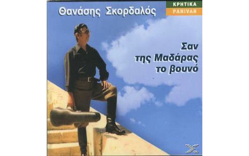 Σκορδαλός Θανάσης - Σαν της Μαδάρας το βουνό