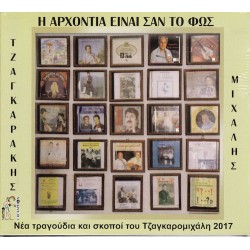 Τζαγκαράκης Μιχάλης - Η αρχοντιά είναι στο φως