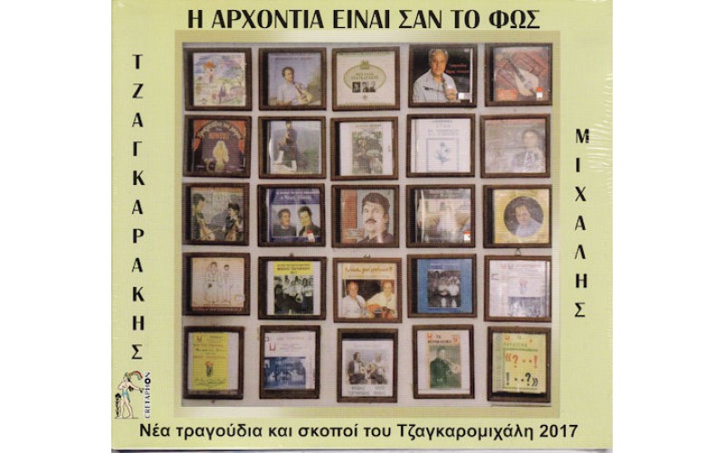 Τζαγκαράκης Μιχάλης - Η αρχοντιά είναι στο φως