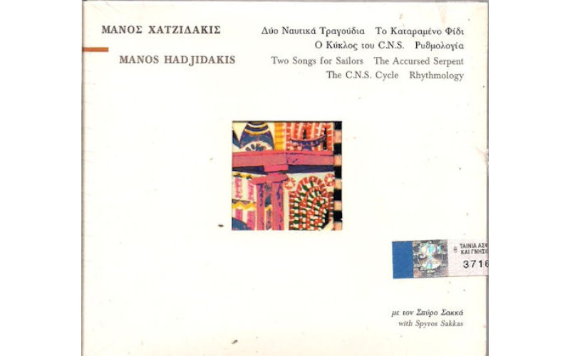 Χατζιδάκις Μάνος - Δύο ναυτικά τραγούδια / Το καταραμένο φίδι / Ο κύκλος του CNS / Ρυθμολογία
