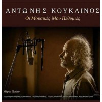 Κουκλινός Αντώνης - Οι μουσικές μου πεθυμιές