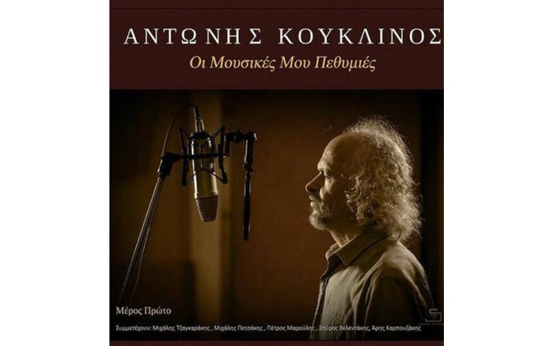 Κουκλινός Αντώνης - Οι μουσικές μου πεθυμιές