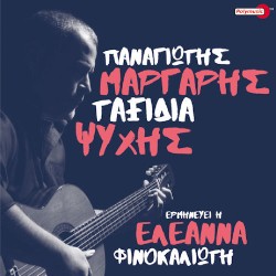 Μάργαρης Παναγιώτης - Ταξίδια ψυχής