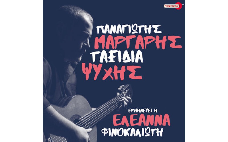 Μάργαρης Παναγιώτης - Ταξίδια ψυχής