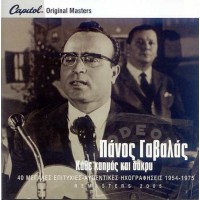 Γαβαλάς Πάνος - Αυθεντικές ηχογραφήσεις 1954 -1975 / Κάθε καυμός και δάκρυ