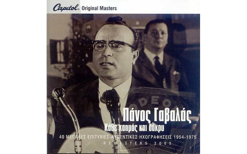 Γαβαλάς Πάνος - Αυθεντικές ηχογραφήσεις 1954 -1975 / Κάθε καυμός και δάκρυ