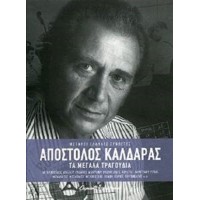 Καλδάρας Απόστολος - Τα μεγάλα τραγούδια