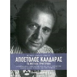 Καλδάρας Απόστολος - Τα μεγάλα τραγούδια