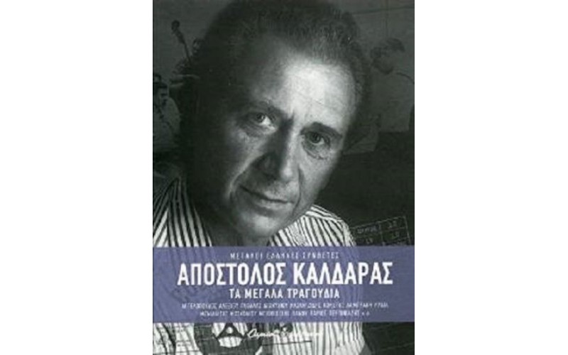 Καλδάρας Απόστολος - Τα μεγάλα τραγούδια