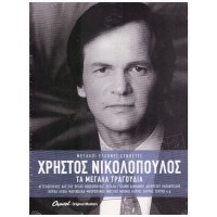 Νικολόπουλος Χρήστος - Τα μεγάλα τραγούδια
