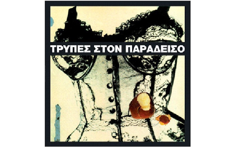 Τρύπες - Στον παράδεισο (LP)