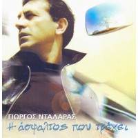 Νταλάρας Γιώργος - Η ασφαλτος που τρέχει