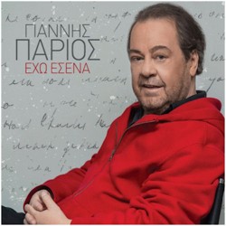 Πάριος Γιάννης - Εχω εσένα