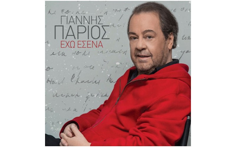 Πάριος Γιάννης - Εχω εσένα