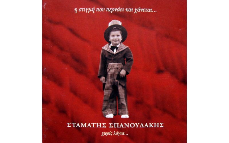 Σπανουδάκης Σταμάτης - Χωρίς λόγια Ι