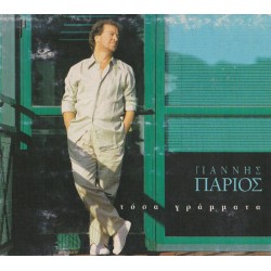 Πάριος Γιάννης - Τόσα γράμματα