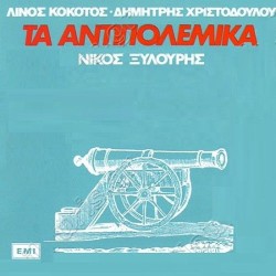 Ξυλούρης Νίκος - Τα αντιπολεμικά