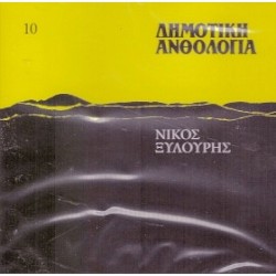 Ξυλούρης Νίκος - Δημοτική Ανθολογία Νο.10 