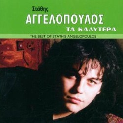 Αγγελόπουλος Στάθης - Τα καλύτερα