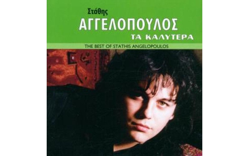 Αγγελόπουλος Στάθης - Τα καλύτερα