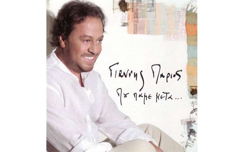 Πάριος Γιάννης - Που πάμε μετά...