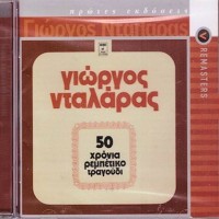 Νταλάρας Γιώργος - 50 χρόνια ρεμπέτικο