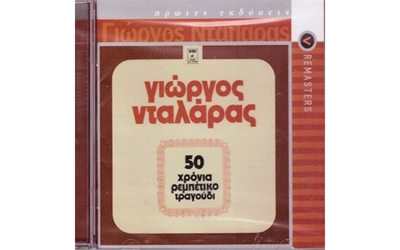 Νταλάρας Γιώργος - 50 χρόνια ρεμπέτικο