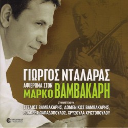 Νταλάρας Γιώργος - Αφιέρωμα στον Μάρκο Βαμβακάρη