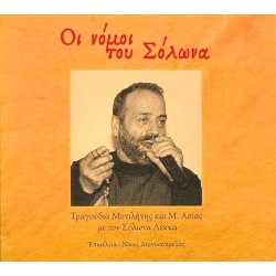 Λέκκας Σόλωνας - Οι νόμοι του Σόλωνα