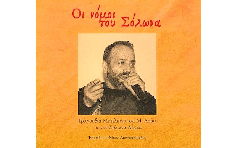 Λέκκας Σόλωνας - Οι νόμοι του Σόλωνα