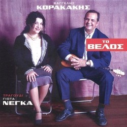 Νέγκα Γιώτα / Κορακάκης Βαγγέλης - Το βέλος