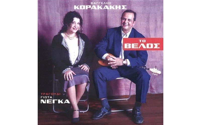 Νέγκα Γιώτα / Κορακάκης Βαγγέλης - Το βέλος