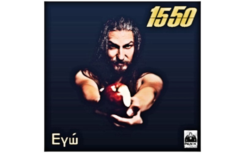 1550 - Εγώ