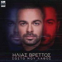 Βρεττός Ηλίας - Σωστό μου λάθος