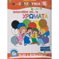 Ζουζούνια - Τραγουδάνε για... τα χρώματα (CD+ΒΙΒΛΙΟ)