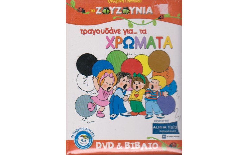 Ζουζούνια - Τραγουδάνε για... τα χρώματα (CD+ΒΙΒΛΙΟ)