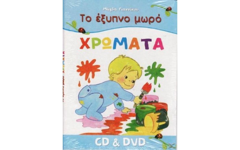 Γιαννίκου Μάγδα - Το έξυπνο μωρό: Χρώματα (DVD+ΒΙΒΛΙΟ)