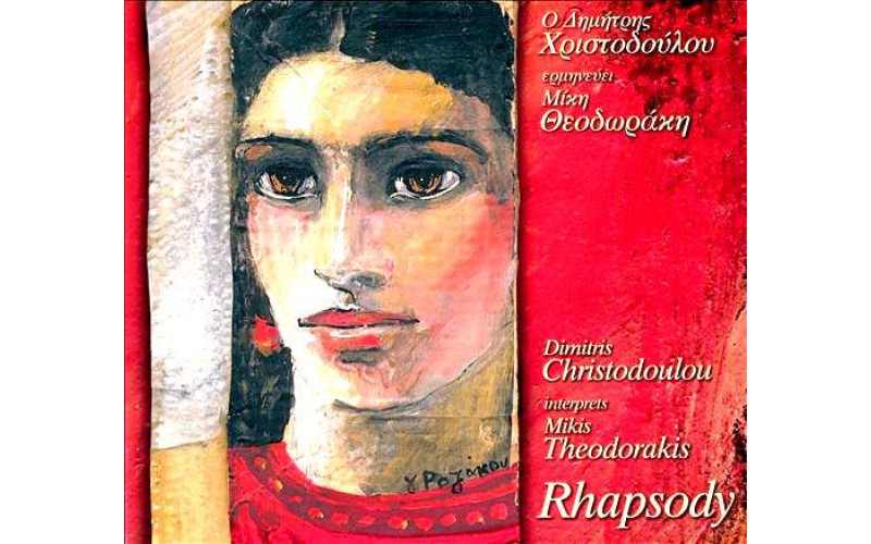 Χριστοδούλου Δημήτρης - Rhapsody (Eρμηνεύει Μίκη Θεοδωράκη)