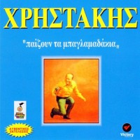 Χρηστάκης - Παίζουν τα μπαγλαμαδάκια