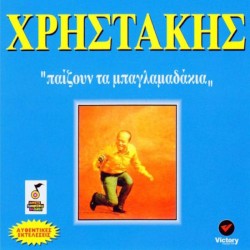 Χρηστάκης - Παίζουν τα μπαγλαμαδάκια