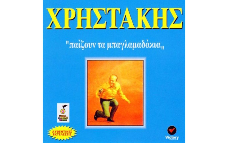 Χρηστάκης - Παίζουν τα μπαγλαμαδάκια