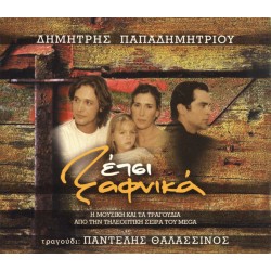 Θαλασσινός Παντελής - Ετσι Ξαφνικά