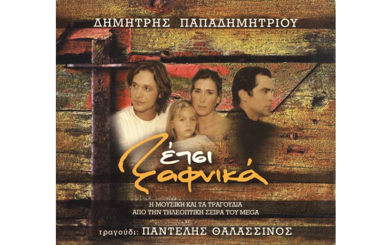 Θαλασσινός Παντελής - Ετσι Ξαφνικά