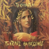 Θαλασσινός Παντελής - Το καλαντάρι