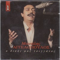 Αγγελόπουλος Μανώλης - Ο δικός μας τσιγγάνος 1