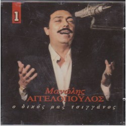 Αγγελόπουλος Μανώλης - Ο δικός μας τσιγγάνος 1