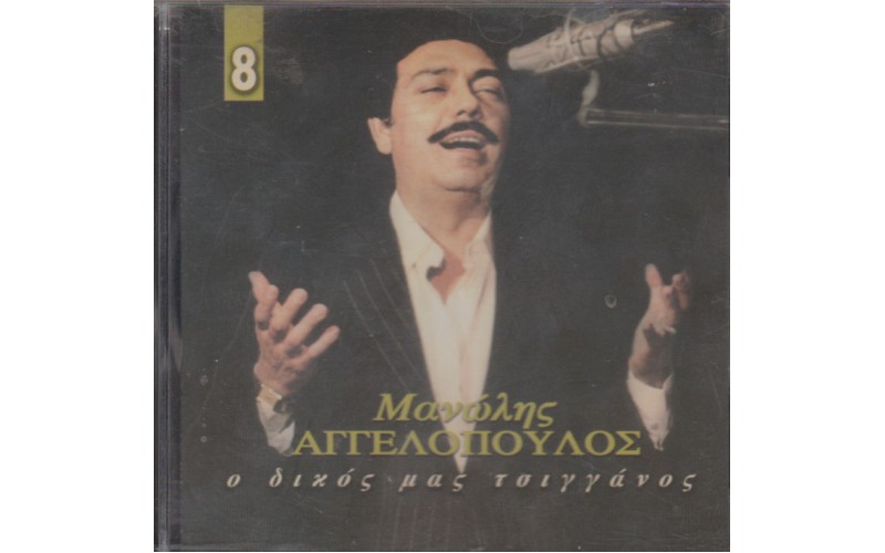 Αγγελόπουλος Μανώλης - Ο δικός μας τσιγγάνος 8